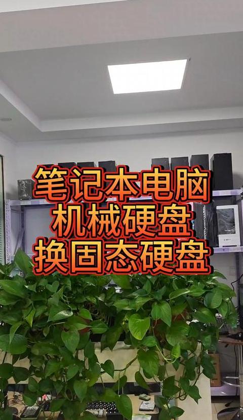 笔记本电脑加装固态硬盘简单吗