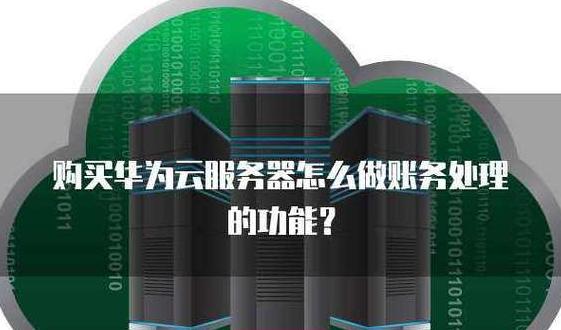 华为云服务器最大供应商