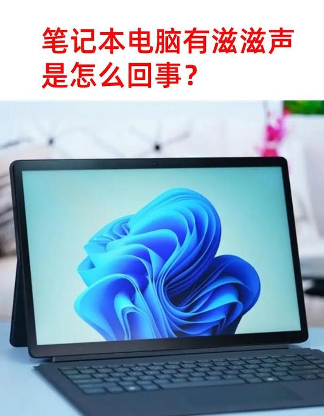 解决笔记本滋滋响声的实用指南