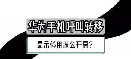 华为手机呼叫转移怎么解除