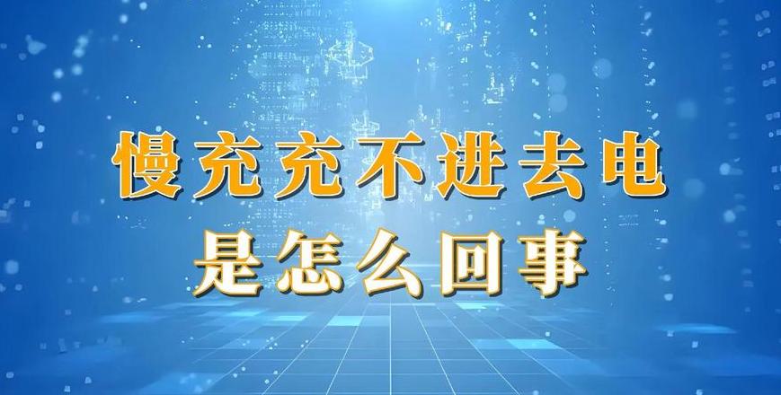 电脑充不进电是什么故障怎么解决
