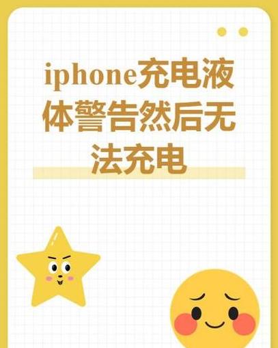 苹果手机遇液体无法充电？这样做解决！
