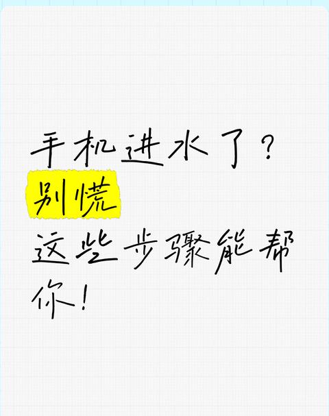 手机进水了,但是还能用