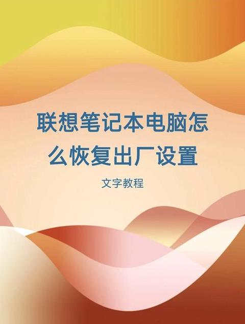 联想/华为/电脑出厂重置指南：重置后是否需重装系统？