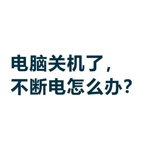 Win10关机后鼠标灯亮解决方法及电源灯常亮排查攻略