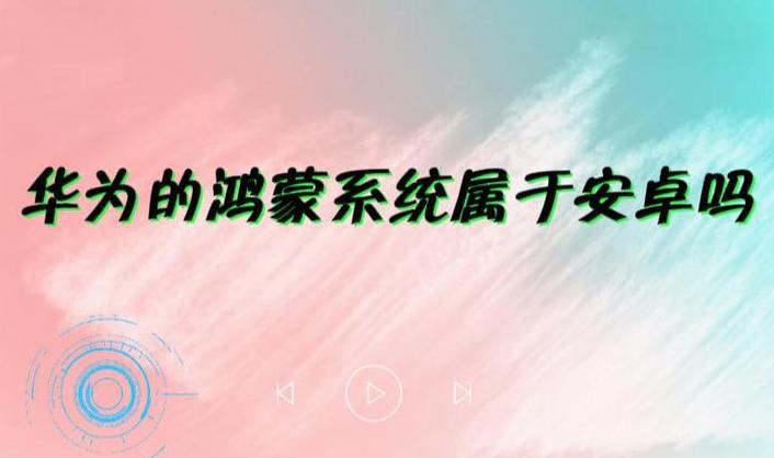 华为Mate30升级鸿蒙系统教程：详细步骤及体验分享