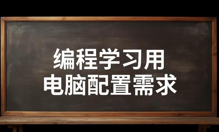 PLC编程电脑配置推荐与选购指南