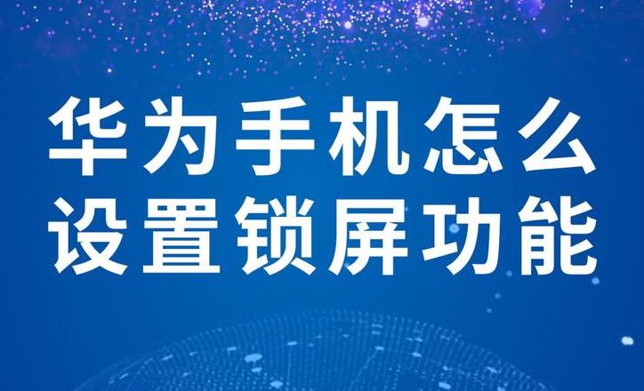 华为nova5z微信锁屏密码设置教程