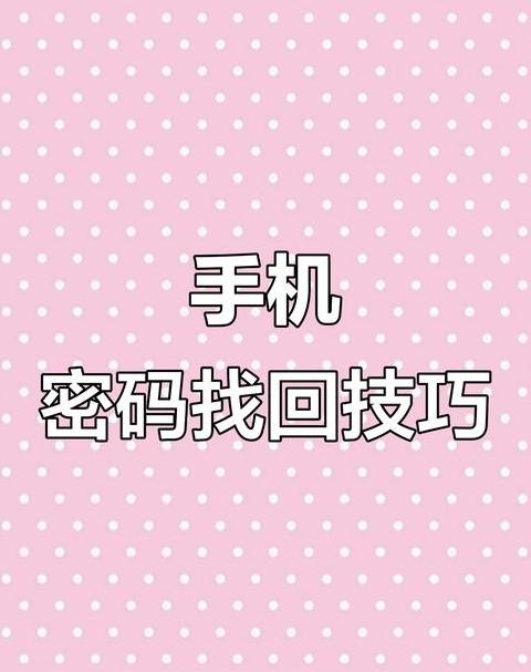 手机网络还原密码忘记了怎么办