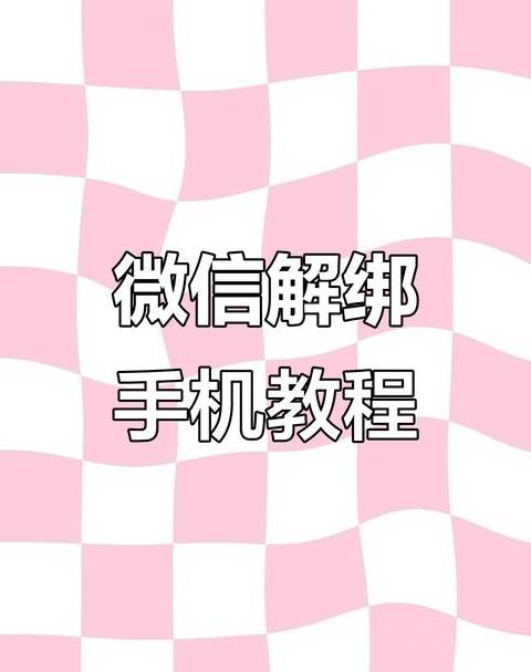 微信绑定手机号已停用怎么找回密码