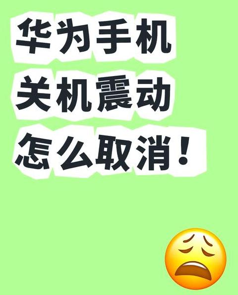 手机关闭振动怎么还震动