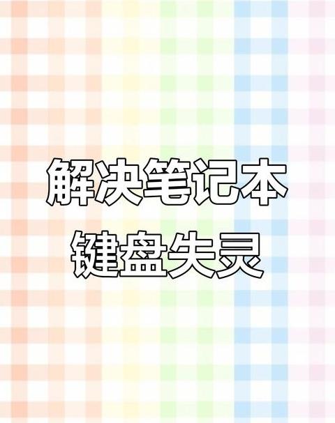 电脑重启后键盘失灵怎么解决