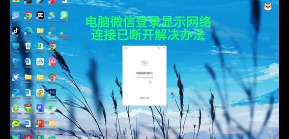 电脑微信无法登录网络连接已断开