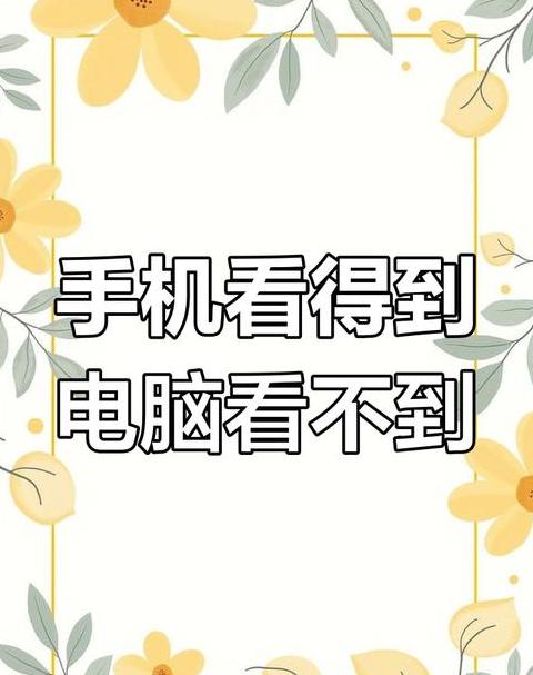 电脑搜不到WiFi，手机却可以连接的原因分析