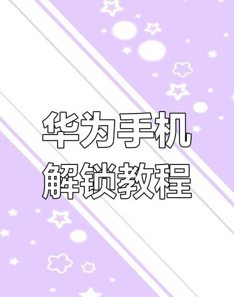 华为手机忘锁屏密码，数据不丢解锁指南