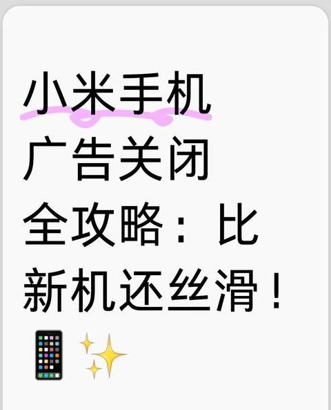 小米一键关闭广告在哪