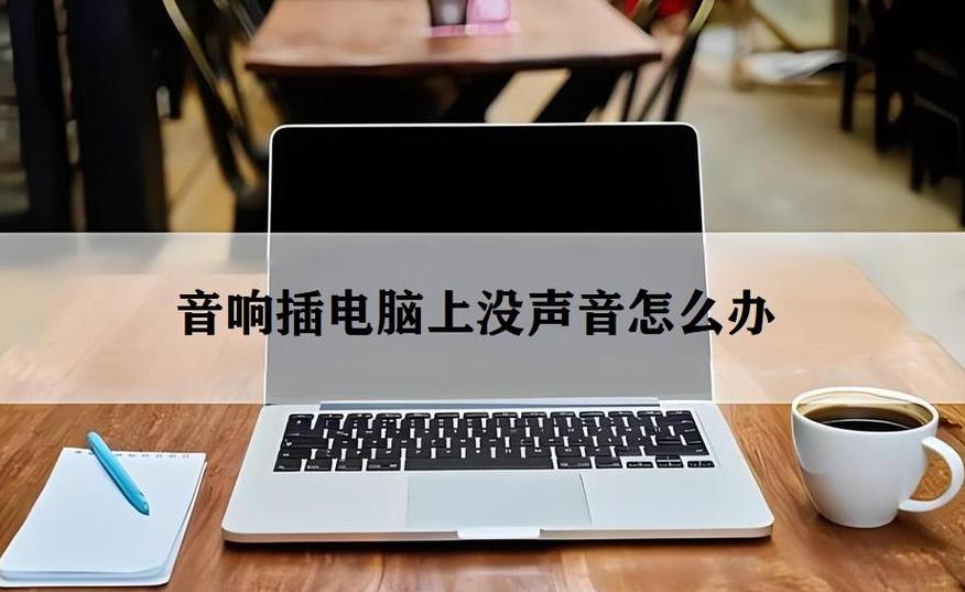 电脑音量最大调不下去