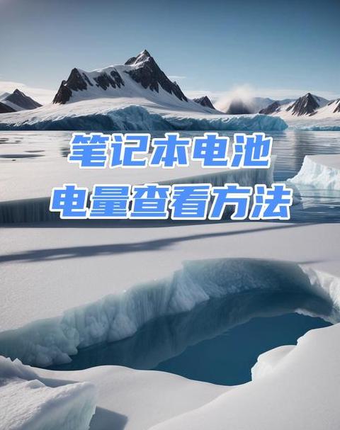 电脑电池显示98%不充电原因及解决方法