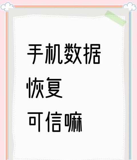 手机还原了怎么恢复之前的数据