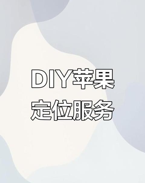 苹果手机和ipad怎么互相定位