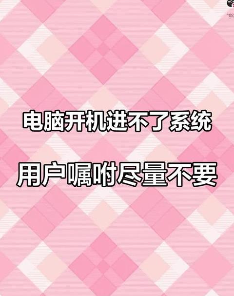华硕笔记本开机进不了系统界面