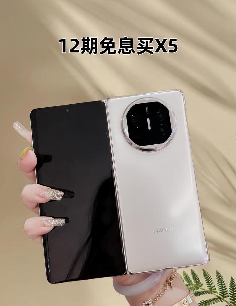 华为MateX5价格解析及购买建议