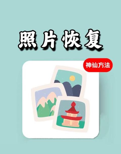 小米手机照片误删恢复攻略