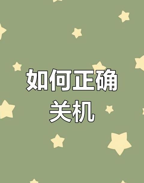 电脑关机频率：日常最佳实践揭秘