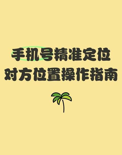 如何定位自己的另一部手机位置