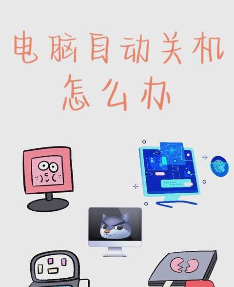 电脑自动关机怎么解决