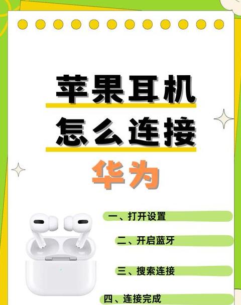 苹果耳机连接华为手机教程