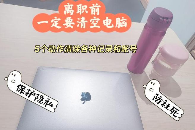离职电脑微信清理全攻略