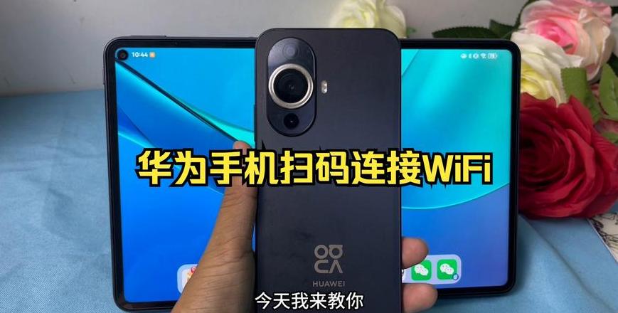 华为手机扫一扫连接WiFi教程
