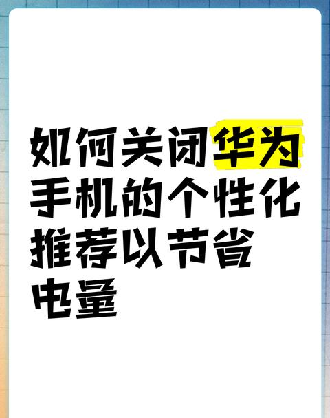 华为手机电量低提醒怎么关