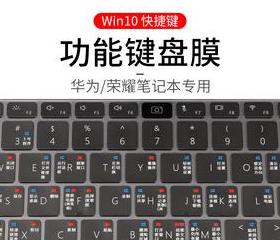 华为笔记本f键功能开启和关闭