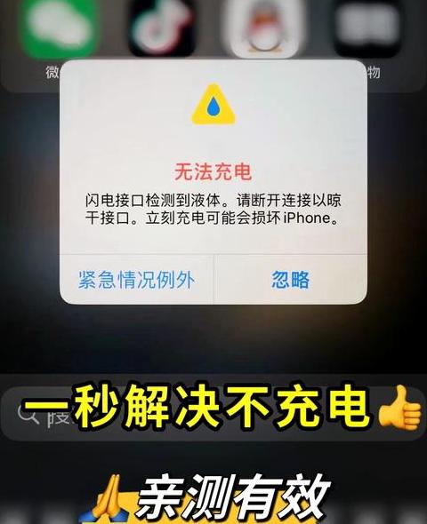 苹果手机液体充电故障解决攻略