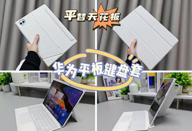 华为平板外设键盘如何开启