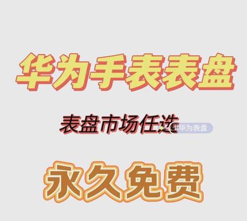 华为gt3免费表盘攻略