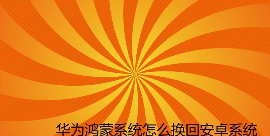 华为P20Pro升级HarmonyOS系统攻略