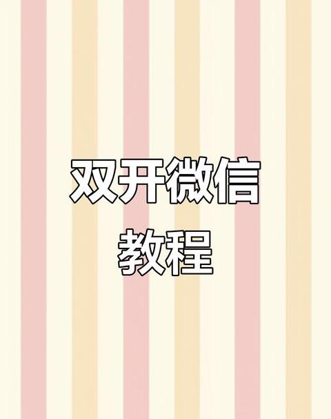微信电脑版分身版