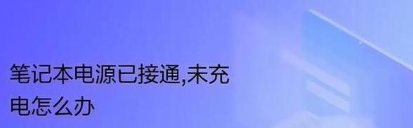 笔记本电池0%充电难题解析及解决方法