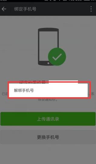 怎么更换微信绑定的手机号验证码