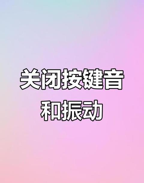 手机返回键震动关闭设置方法