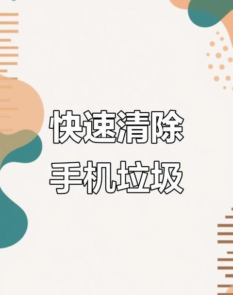 手机解锁老是弹出广告怎么消除