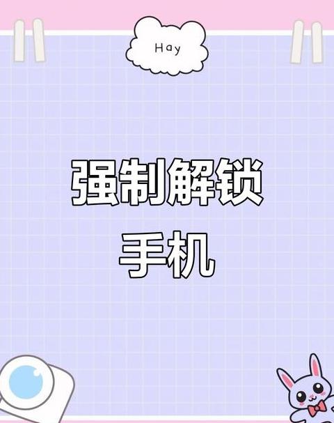 手机pin码锁了怎么解锁