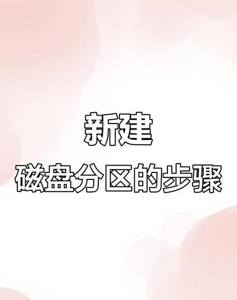 新电脑如何分区硬盘和合并硬盘
