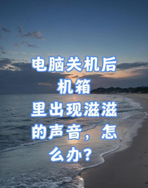 电脑主机电源吱吱声解决攻略