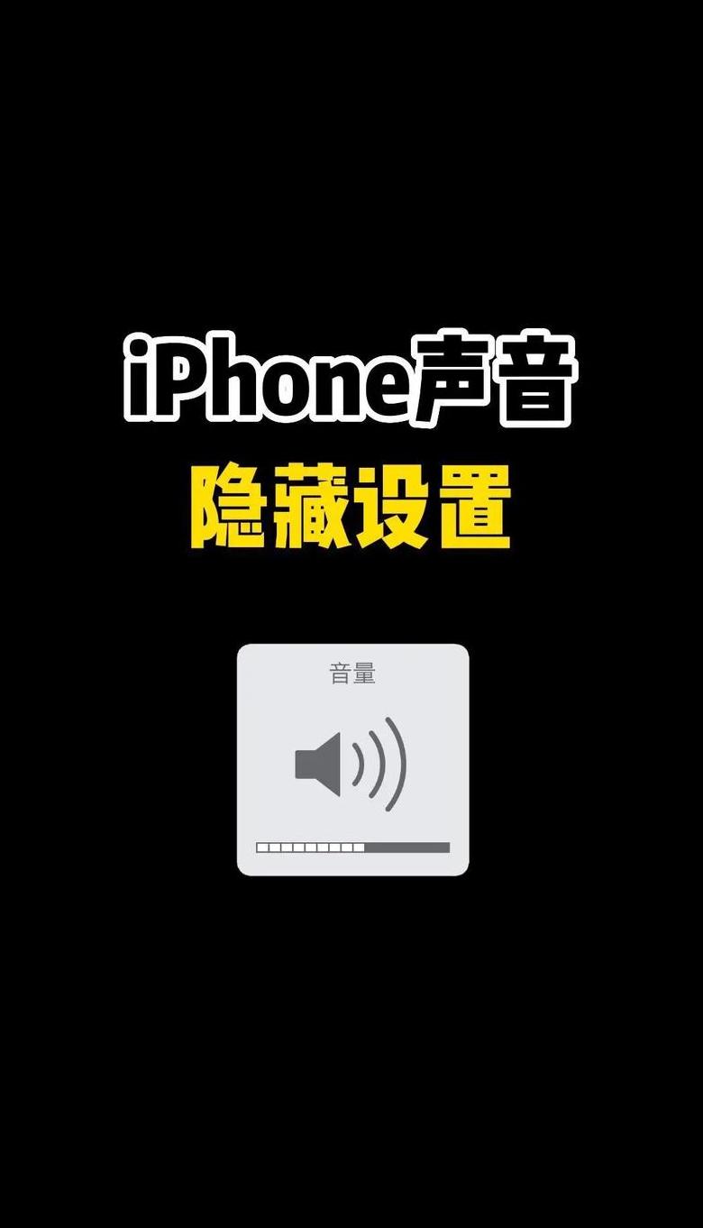 苹果手机声音变小？5招帮你排查解决