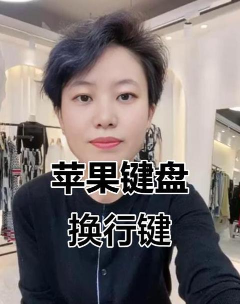 苹果手机键盘换行键是哪个键盘