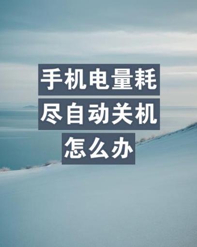 iPad自动关机原因及解决方法